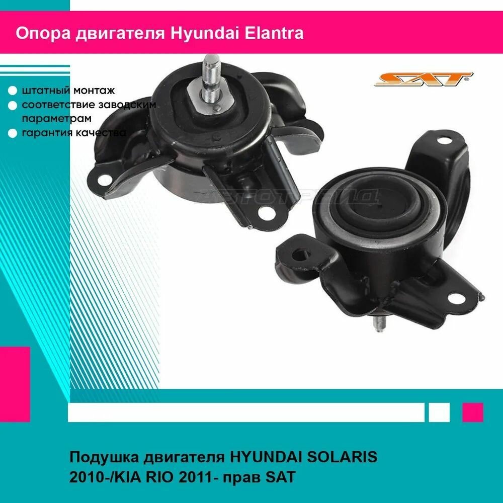 Подушка двигателя правая Хендай Солярис 1, Киа Рио HYUNDAI SOLARIS 1 (2010-), KIA RIO (2011-) новая заводское качество SAT
