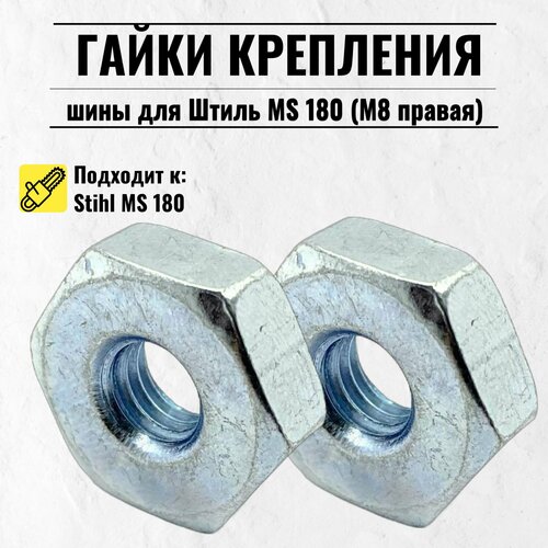 фото Гайка крепления (2шт)шины для бензопилы штиль ms 180 (м8 правая) betoo