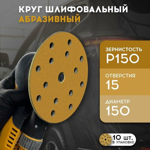 фото Formel диск полировальный diamond, 150мм, 15 отв, p 150 (пакет 10 шт.)