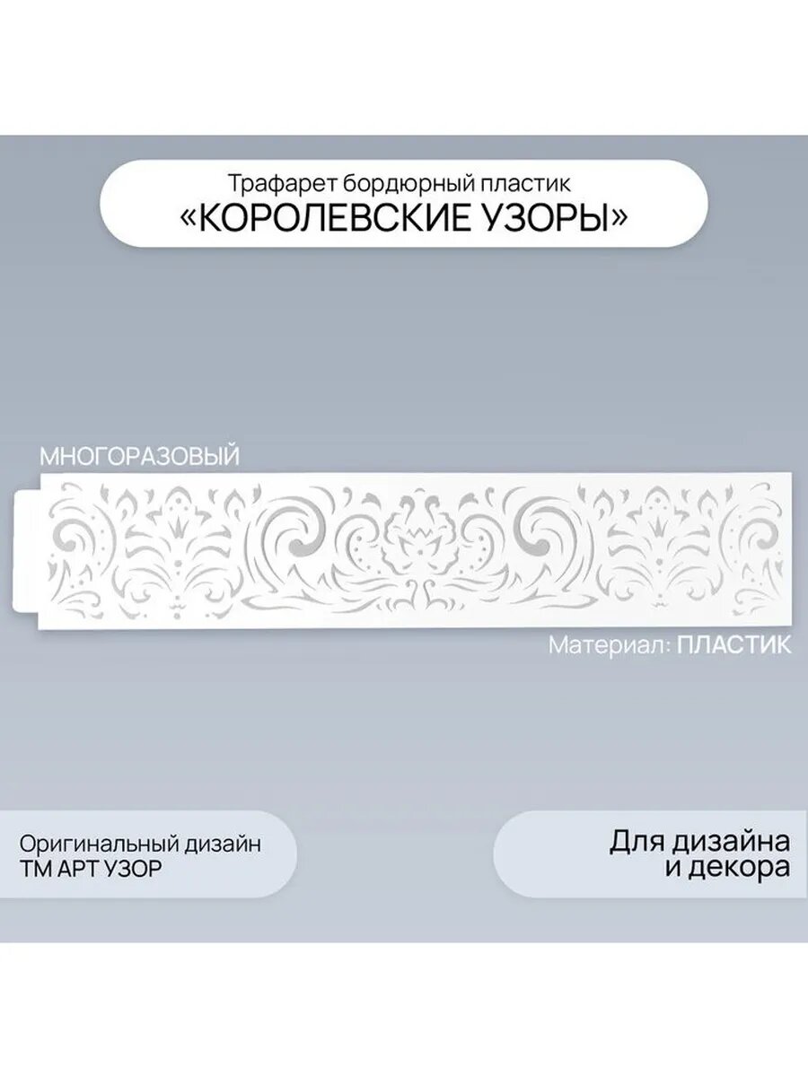 Трафарет бордюрный пластик "Королевские узоры" 60х12 см