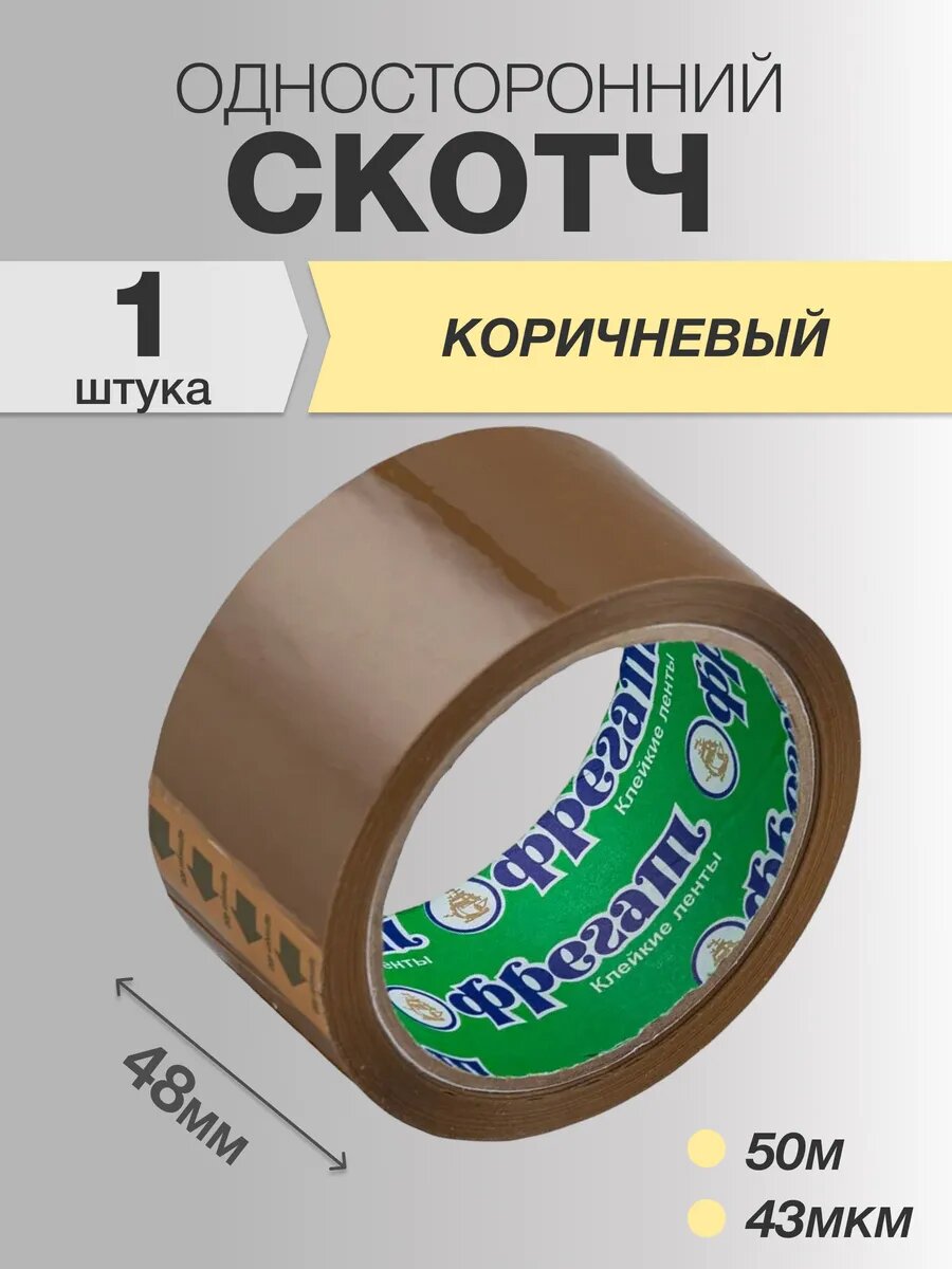 Скотч коричневый Фрегат, 48мм 50м 43мкм, 1 штука