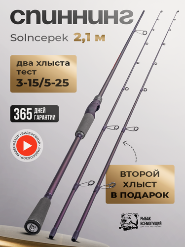 Изображение товара Спиннинг "Солнцепёк" Рыбак Всемогущий 210, тест 3 - 15гр/5 - 25гр, карбон, 2 хлыста