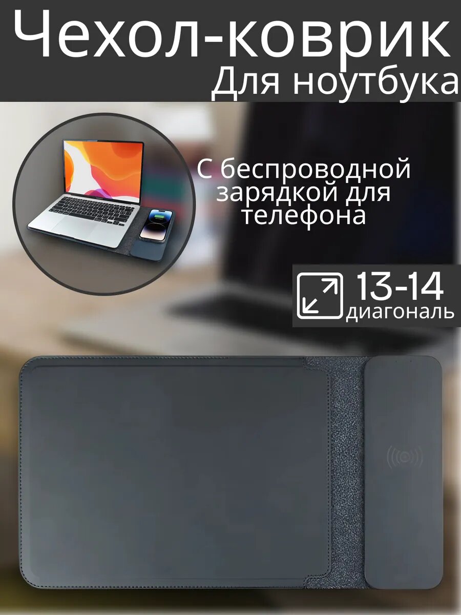 Чехол для ноутбука макбука macbook с зарядкой для телефона