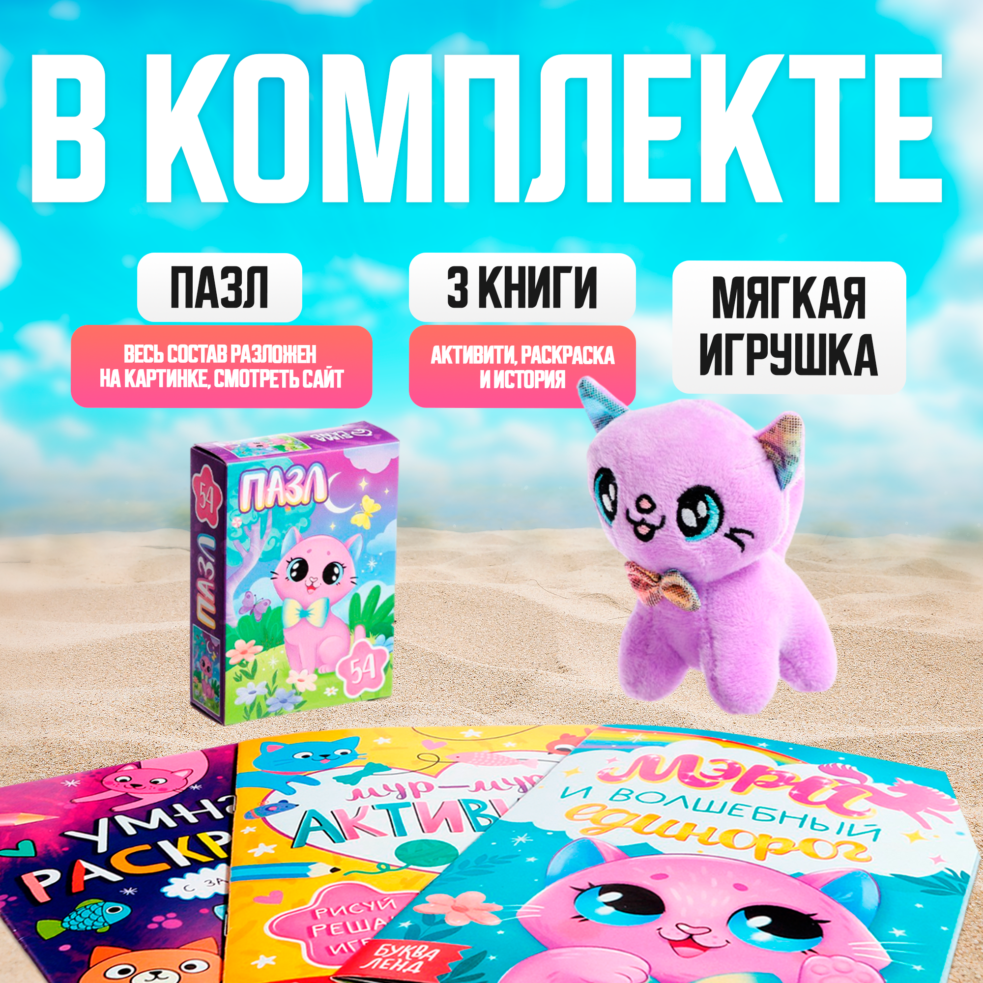Набор 3 в1 "Кошечка Мэри": 3 книги по 16 стр, пазл, мягкая игрушка, от 3-х лет, Буква-Ленд — фото 1