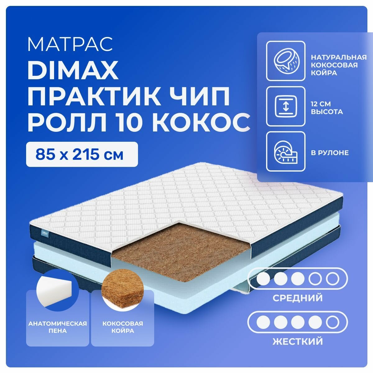 Матрас 85х215 Dimax PracticRoll 10 Cocos, беспружинный, серия Практик Чип Ролл Кокос, жесткий, cредне-жёсткий, кокосовое волокно пенополиуретан, односпальный 215х85