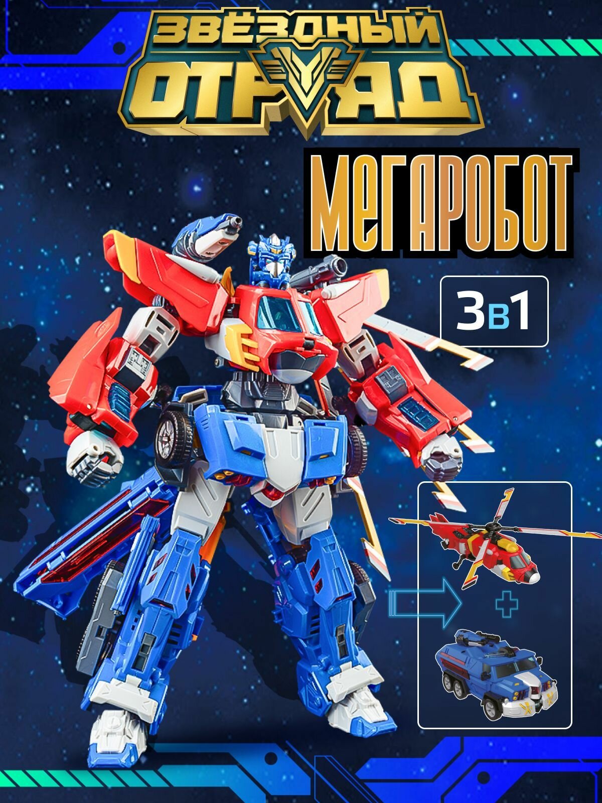 Игрушка Мегаробот Робот-Трансформер, Звездный отряд, Боевой Воин, 660816