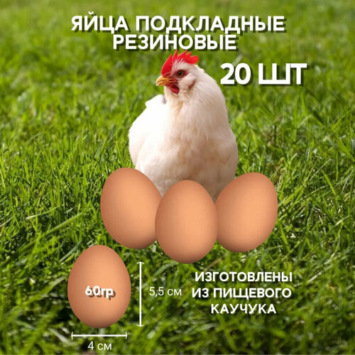 Яйцо резиновое куриное подкладное 20 штук, искусственное муляж