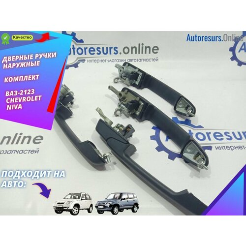 Ручка наружная двери комплект 4 ШТ 2123 Chevrolet LADA ВАЗ Нива - Шевролет лада 3000₽