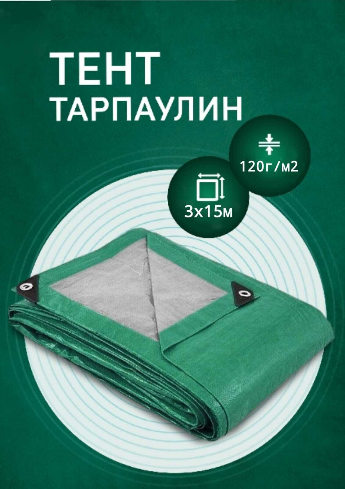 Тент Тарпаулин 3х15м 120гр/м2 от дождя и солнца туристический для навеса шаг люверсов 05 м