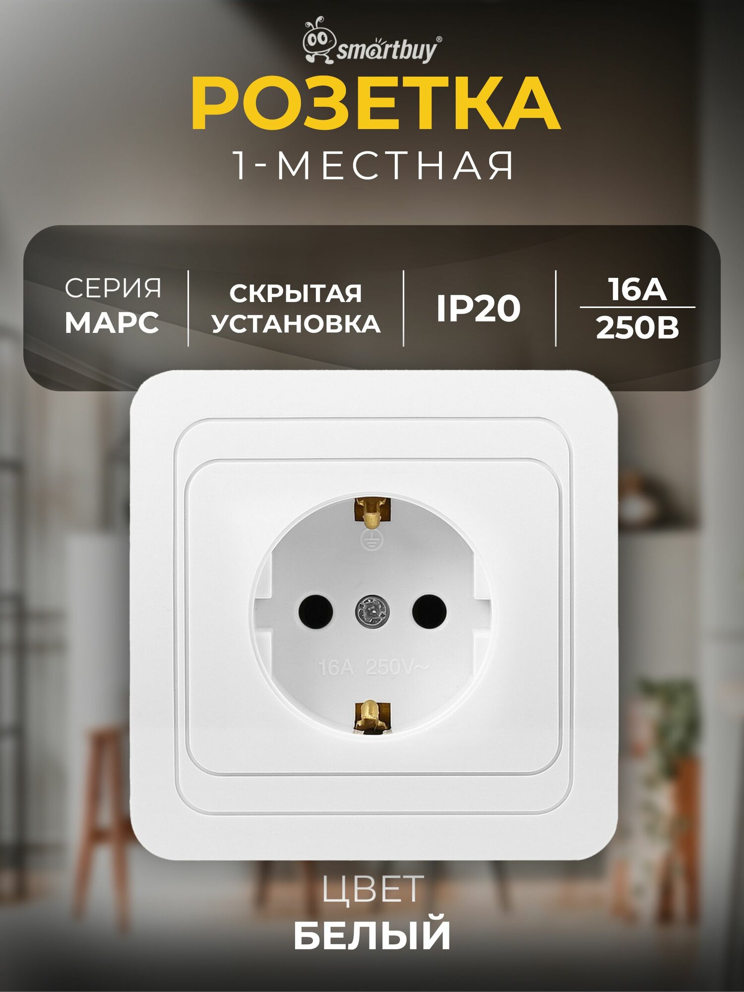 Розетка Smartbuy 1-местная с заземлением 16А, керамика "Марс", белый