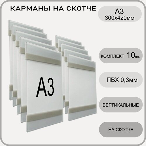 Изображение товара Карман настенный вертикальный для стенда со скотчем А3, комплект 10 шт, плоский информационный на стенд