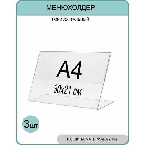 фото Менюхолдер а4 (тейбл тент) горизонтальный односторонний (297х210 мм) 3 шт, подставка настольная для рекламных материалов из прозрачного акрила 2 мм gm inform
