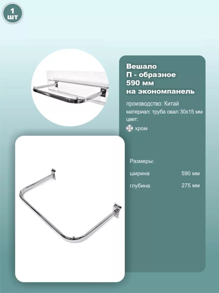 Вешало П-образное на экономпанель, длина 590мм, покрытие хром, 1шт.