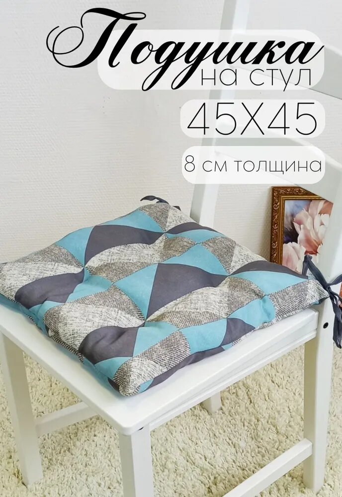 Кружева Подушка на стул с завязками 45х45 см серый голубой