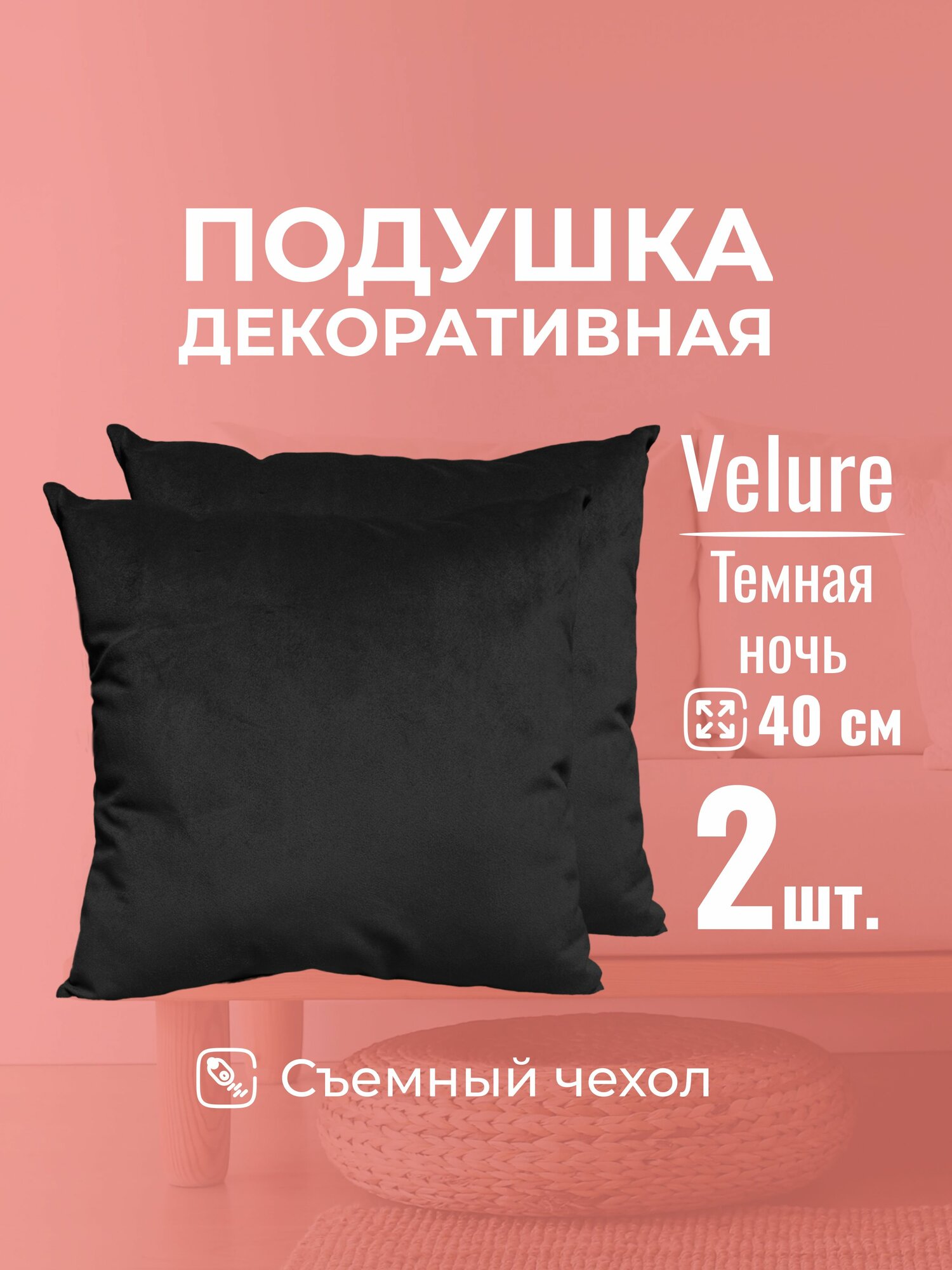 Подушка декоративная 40х40 MINOKO Velure Темная Ночь, с молнией, набор 2шт