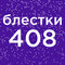 №408 притяжение космоса (...