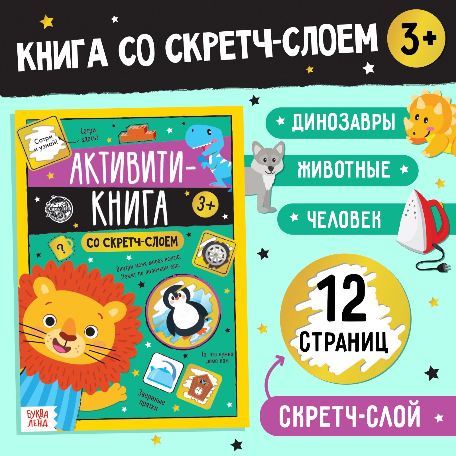 Активити- книга со скретч- слоем "Задания от Львёнка", 12 стр, БУКВА-ЛЕНД