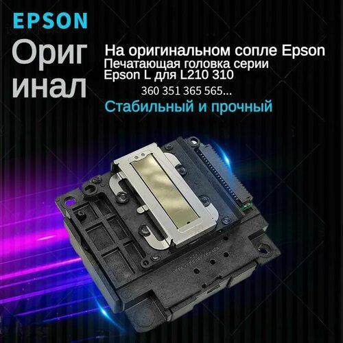 Оригинальная печатающая головка FA04000FA04060FA04040 EPSON L110 L120 L130 L132 L210 L220 L222 L300 L310 L350 L355 L362 L366 L455 L4150 L3160 L4167 L3100 L3101 L3110 DF 12973₽