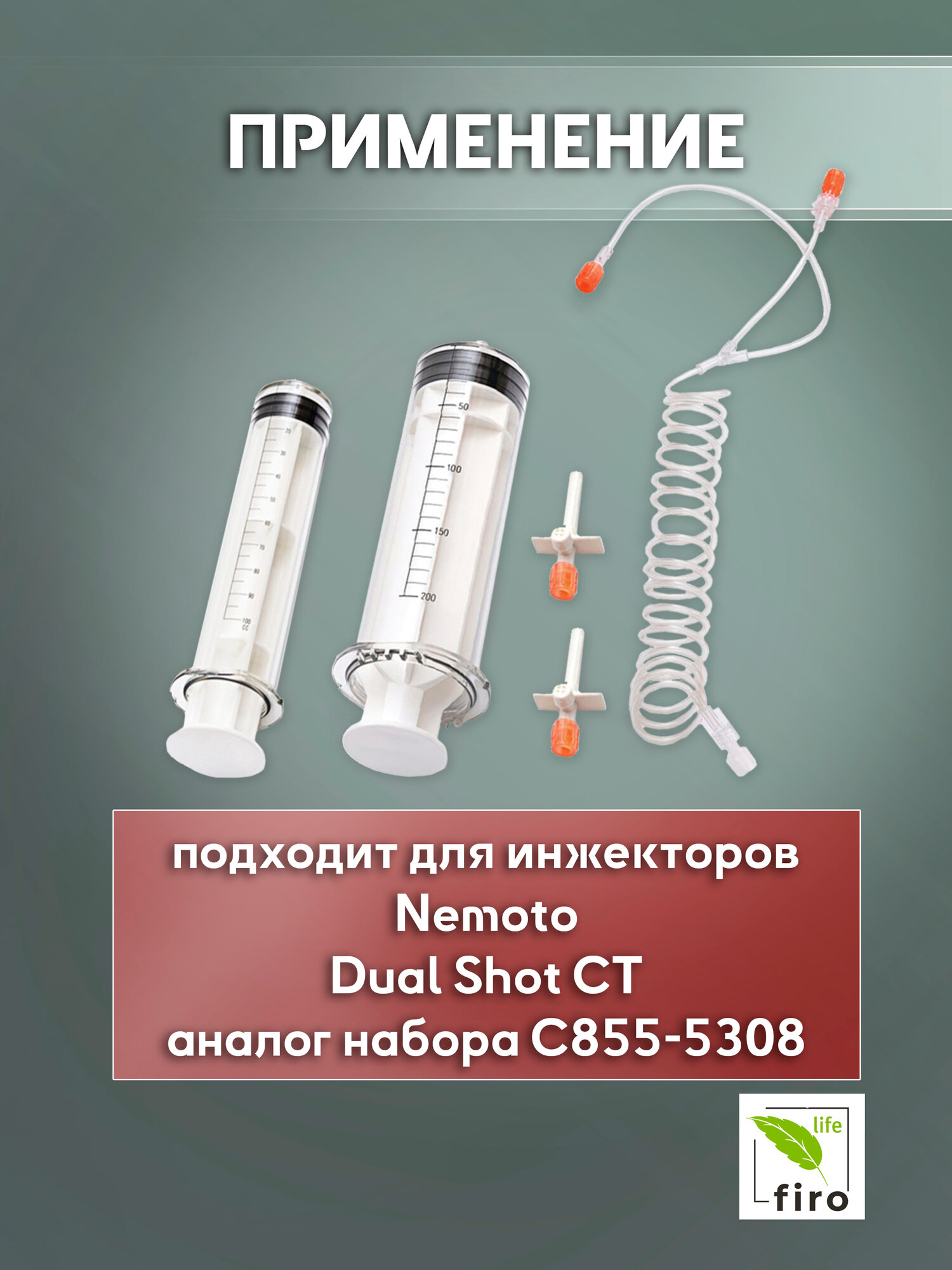Капельницы (Системы Для Внутривенного Введения) Шприц колба GM3104 для Nemoto Dual Shot CT в место набора C855-5308