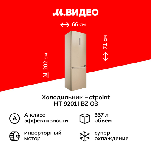 Холодильник Hotpoint HT 9201I BZ O3 5899900₽