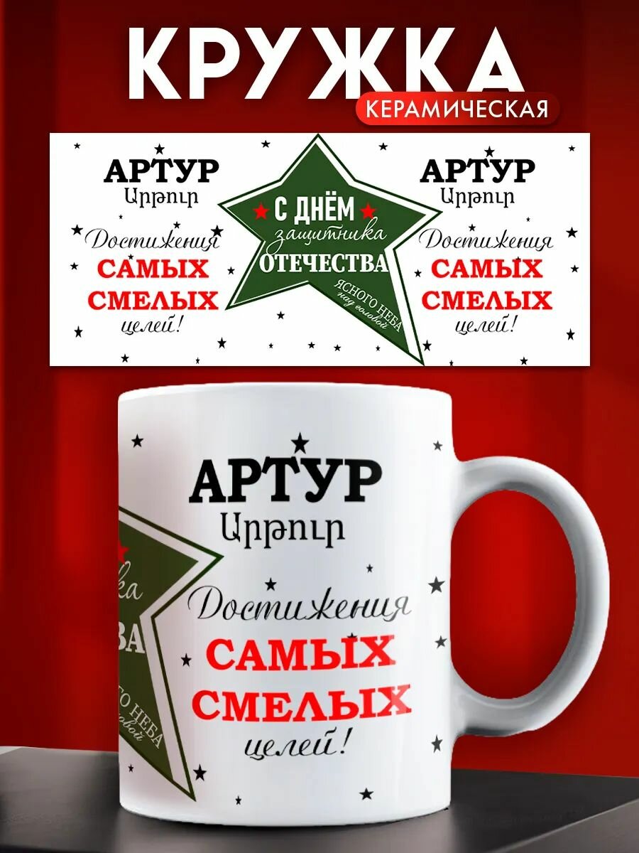 Кружка на 23 февраля именная Артур
