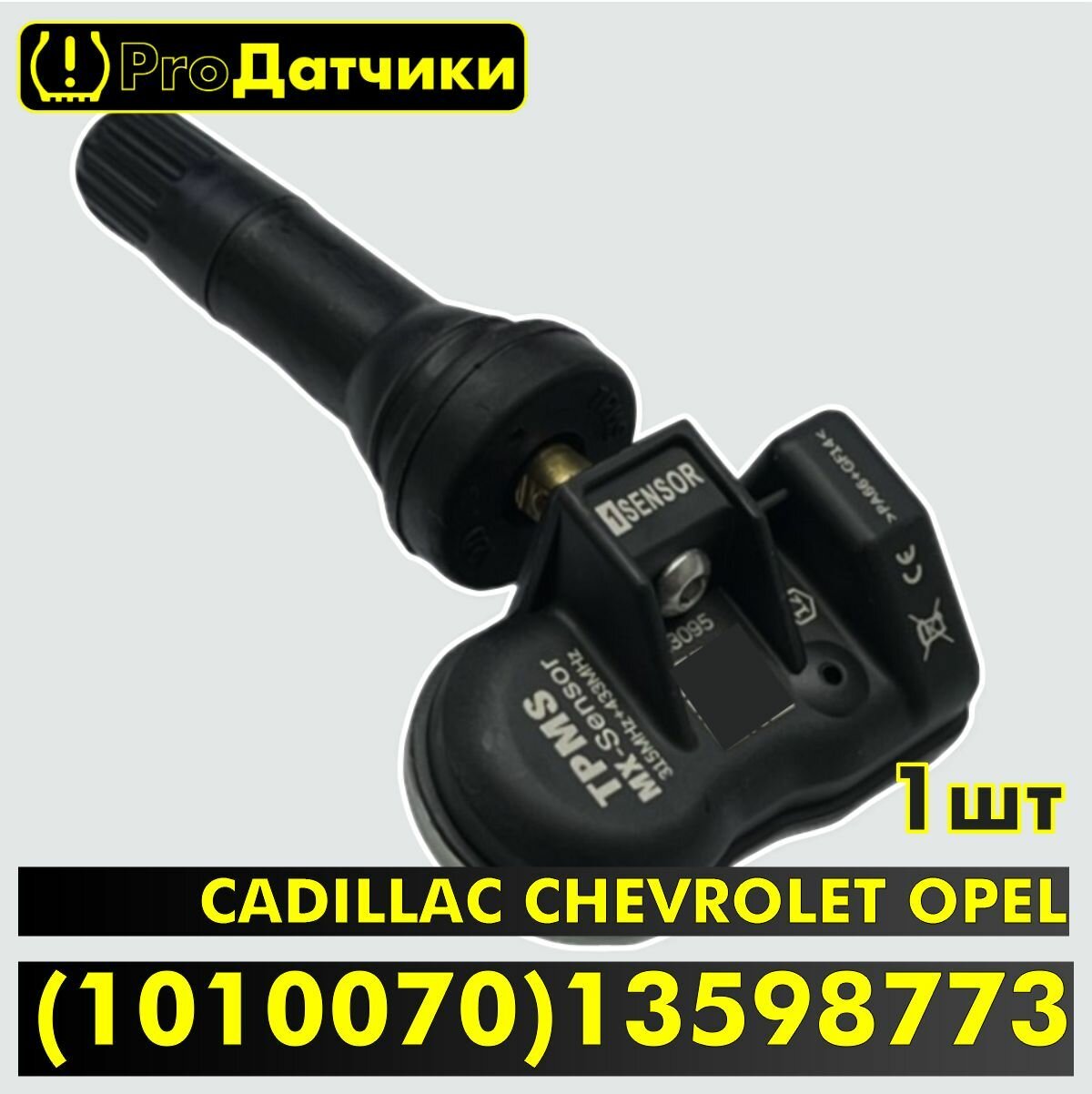 1Sensor для CADILLAC CHEVROLET DAEWOO OPEL (1010070) 13598773 Резиновый 1шт