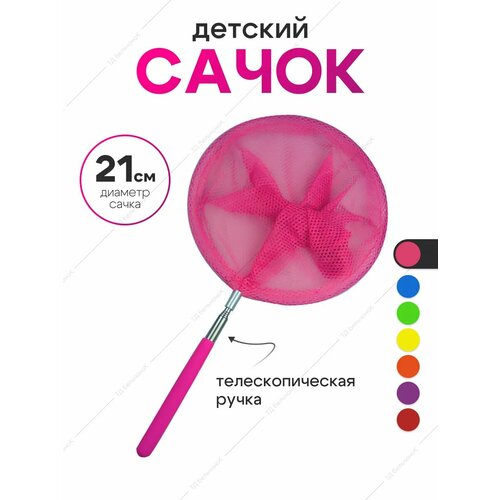 Сачок детский, телескопический 85 см. Сачок для бабочек.