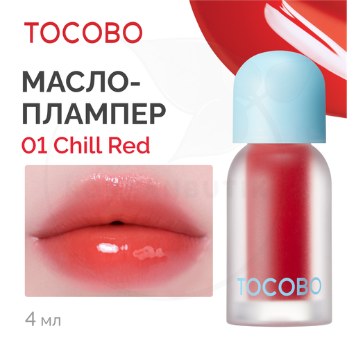 Масло для губ с плампинг-эффектом Tocobo Juicy Berry Plumping Lip Oil Glam Max 01 Chill Red 4g 1116₽