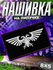 Шеврон на липучке нашивка на одежду Warhammer 40000 Вархамер