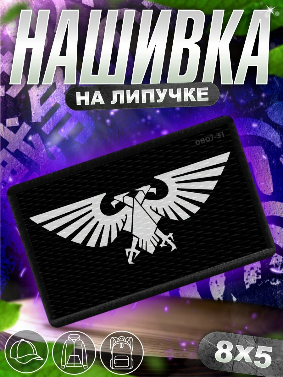 Шеврон на липучке нашивка на одежду Warhammer 40000 Вархамер