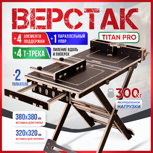 Верстак складной универсальный, с Т-Треками в столешнице, Titan Pro