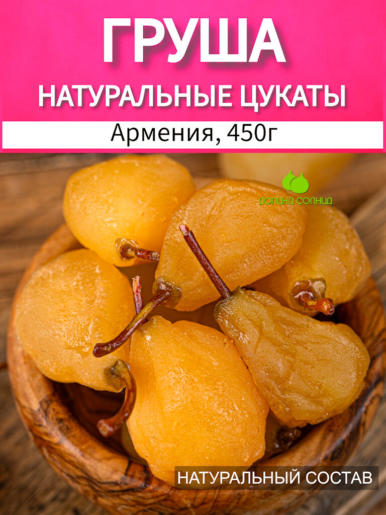 Груша вяленая, натуральные цукаты, Армения 450г, сухофрукты ДОЛИНА СОЛНЦА