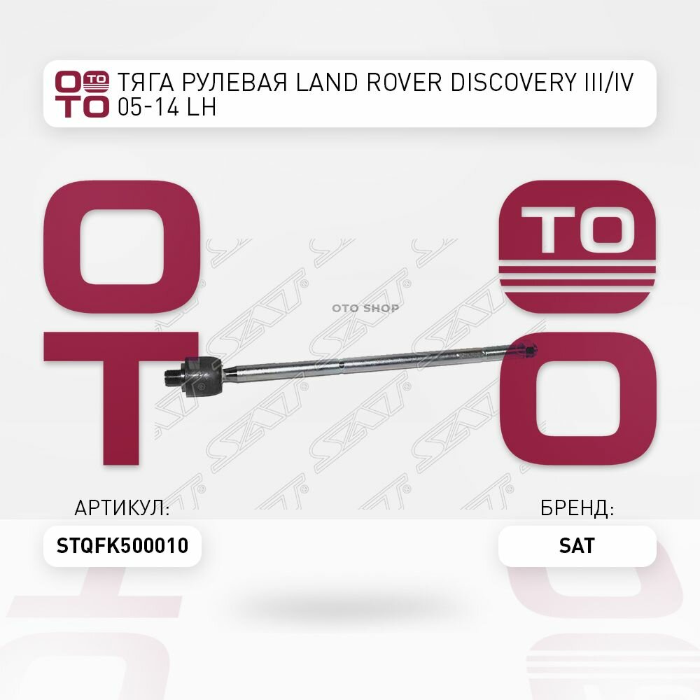 Тяга рулевая Land Rover ( Ленд Ровер ) Discovery ( Дискавери ) III / IV 05-14 LH / SAT STQFK500010; ST-QFK500010