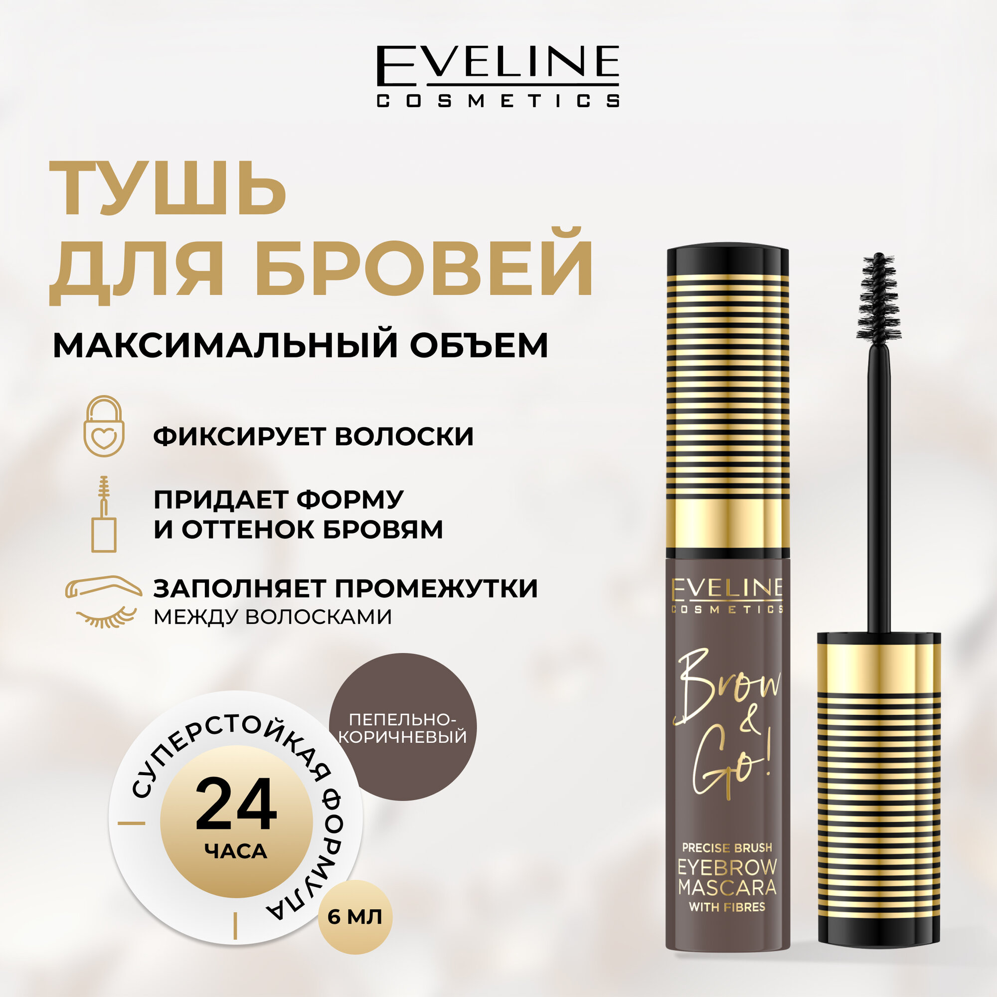 Тушь для бровей EVELINE BROW&GO! стойкая с микрофиброй №04 ASH BROWN, 6 мл