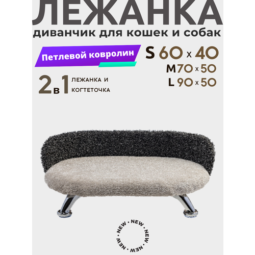 Лежанка для кошек и собак мелких и средних пород Chauzi "Лео" из петлевого ковролина на ножках с бортиком 60*40 см, Графит-Белый