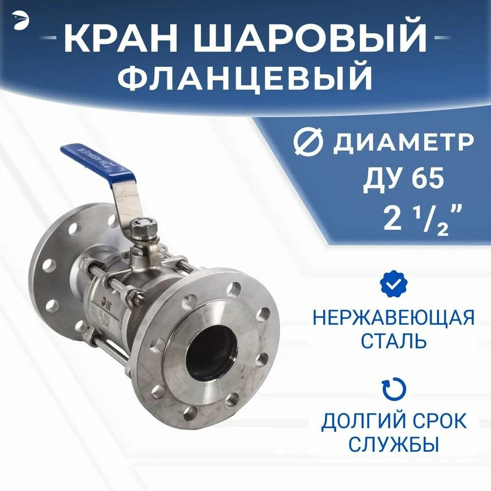 Кран шаровый стальной фланцевый трехсоставной нержавеющий (3PC), AISI304 DN ДУ 65 (2_1/2") дюйма, (CF8), PN16