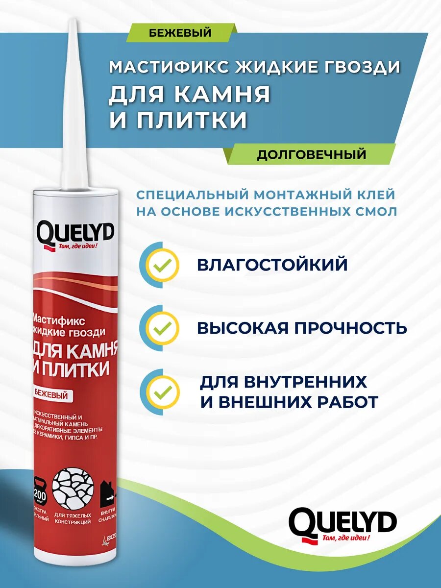 Жидкие гвозди клей для камня и плитки