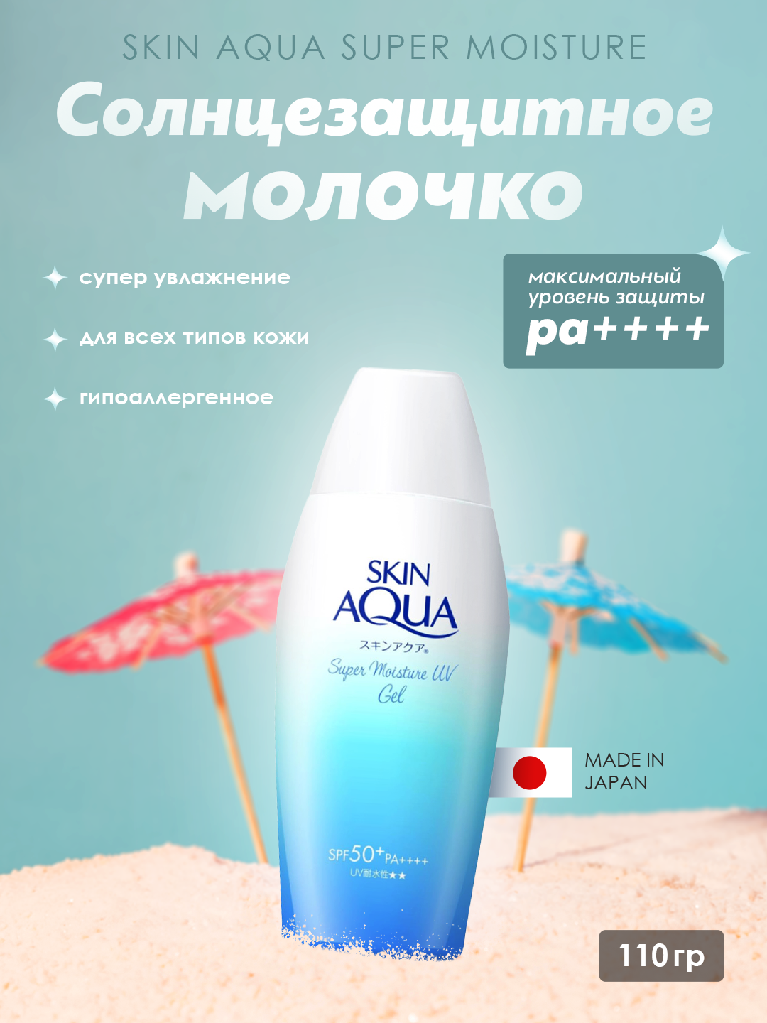 850 Гель солнцезащитный Hada Labo SKIN AQUA Super Moisture SPF50+110г