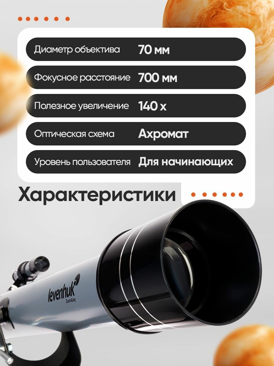 Телескоп астрономический рефрактор Levenhuk Blitz 70 BASE — фото 1