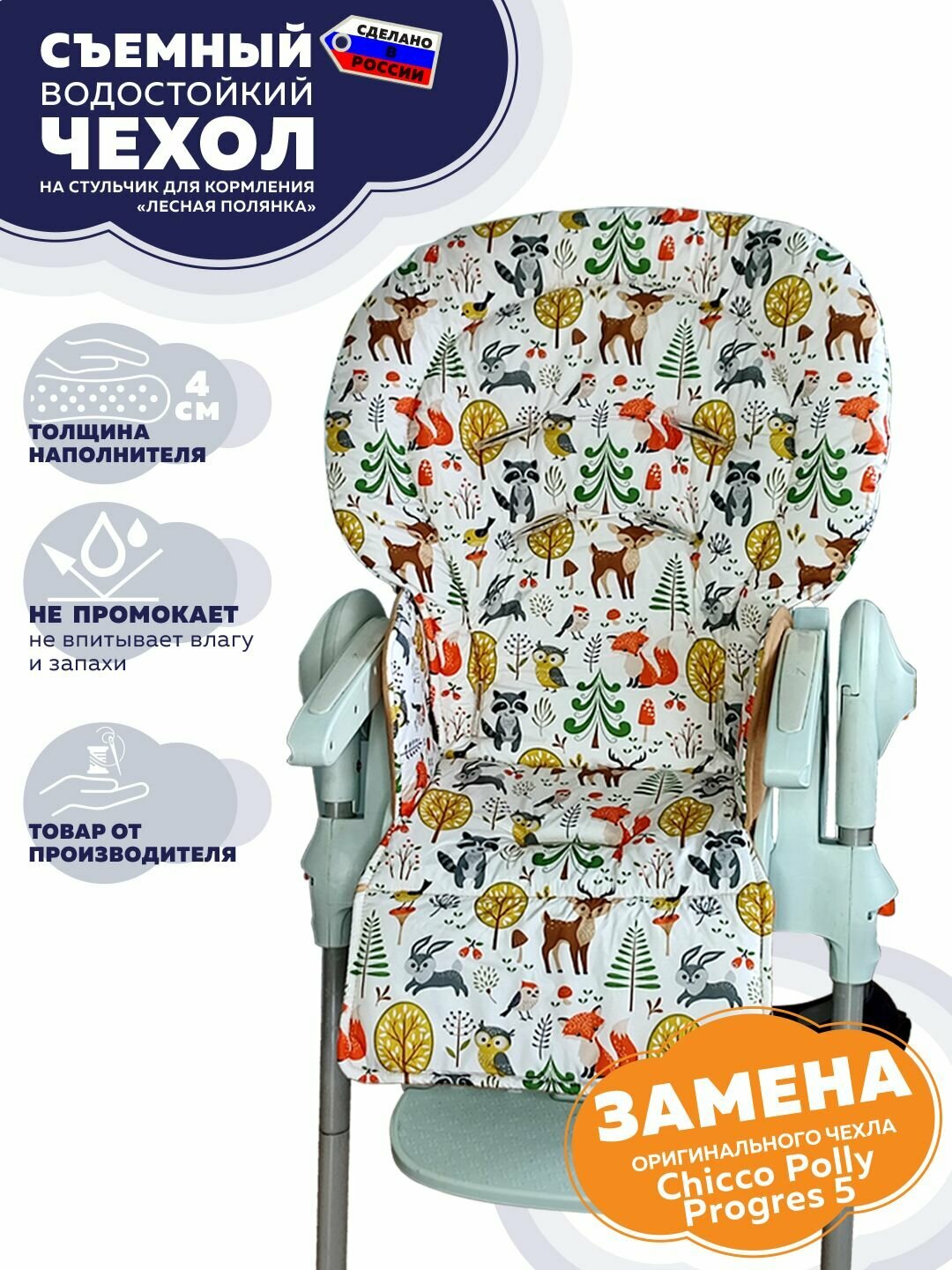Чехол Chicco Polly Progres 5 "Стрекоза" на стульчик для кормления , Лесная полянка. Водостойкий