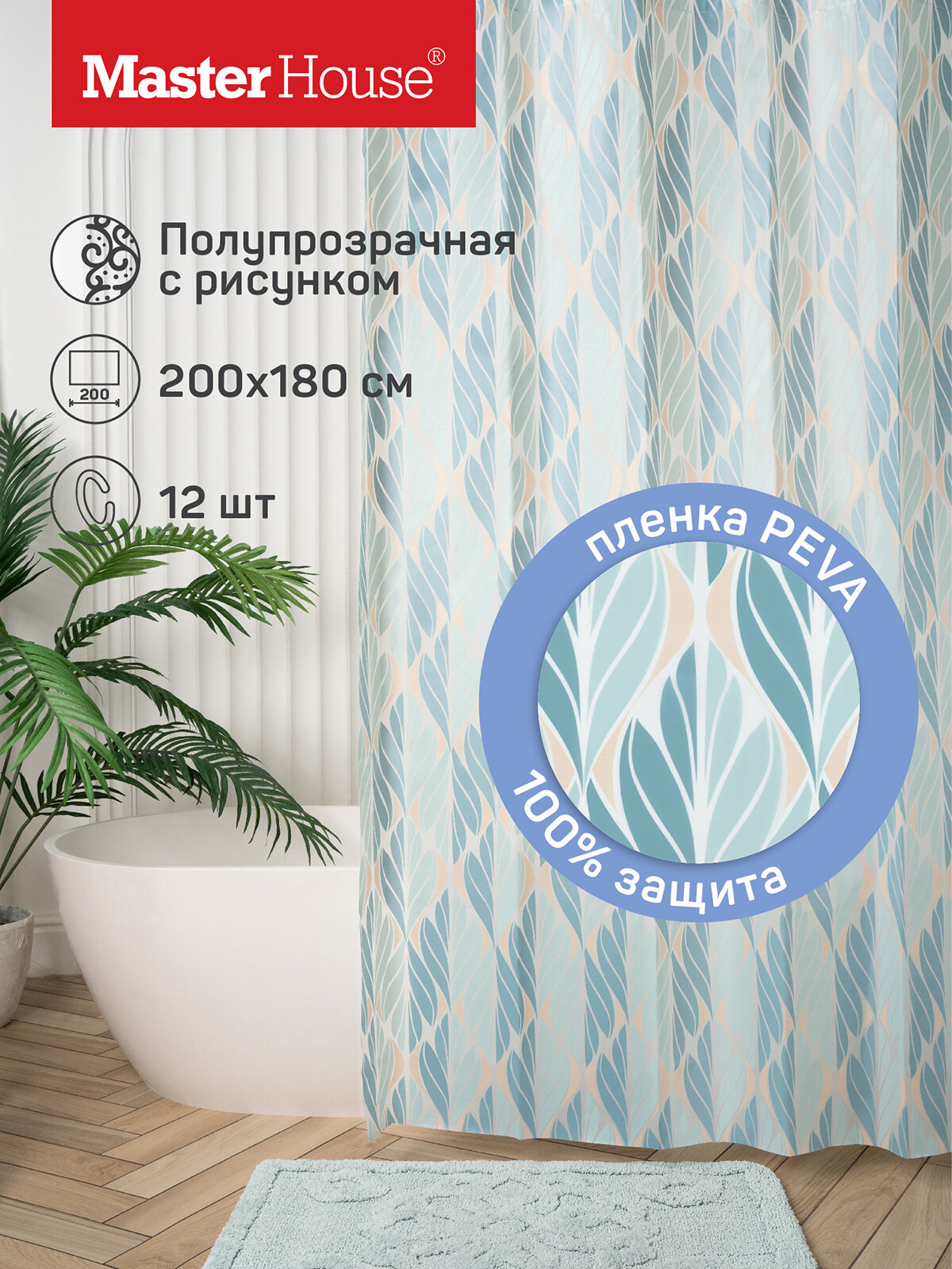 Штора для ванной Master House модель Эвергрин пэва пленка 200х180см, водонепроницаемая, 12 колец