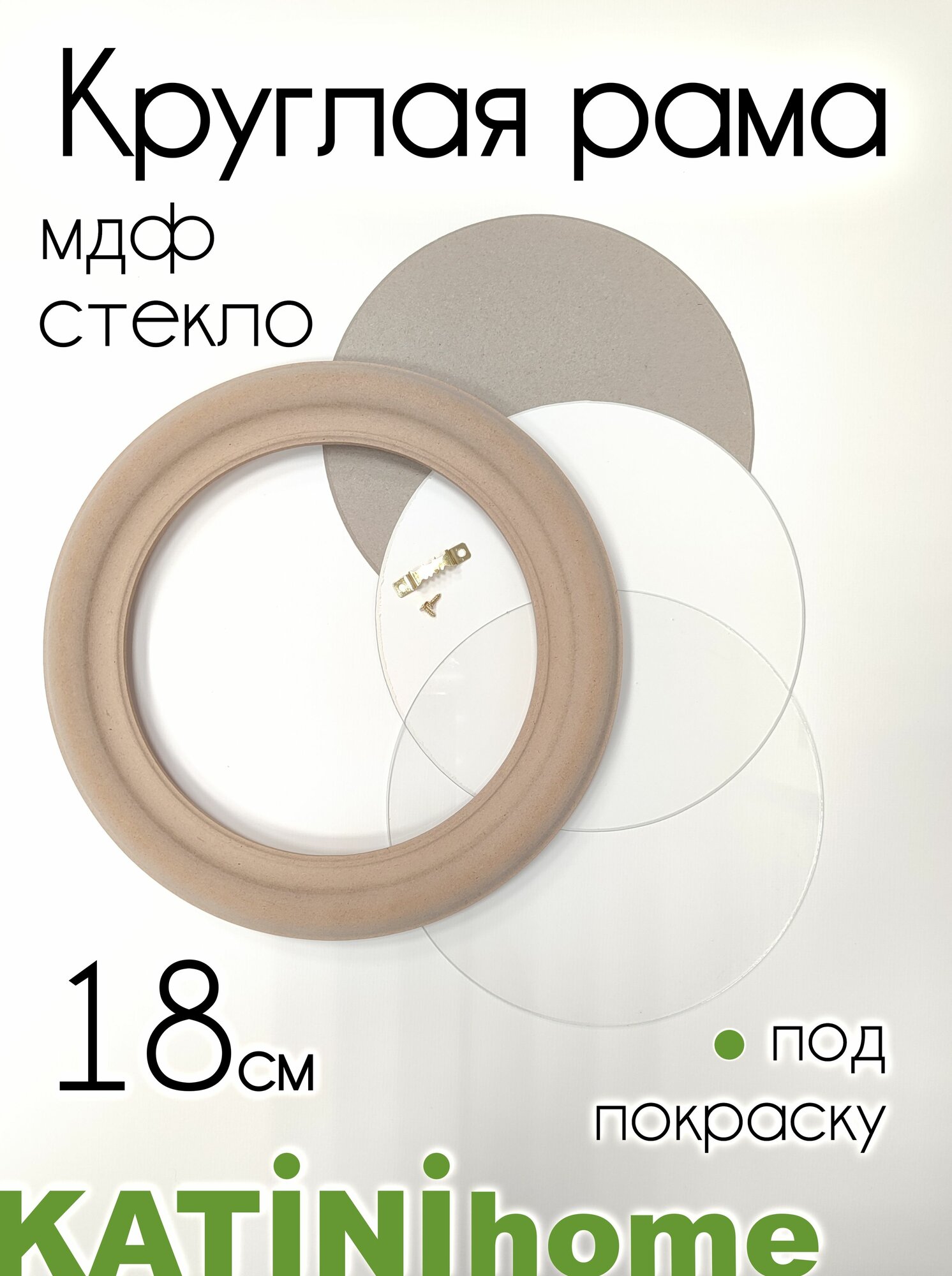 Круглая рама 18см / 180мм МДФ со стеклом