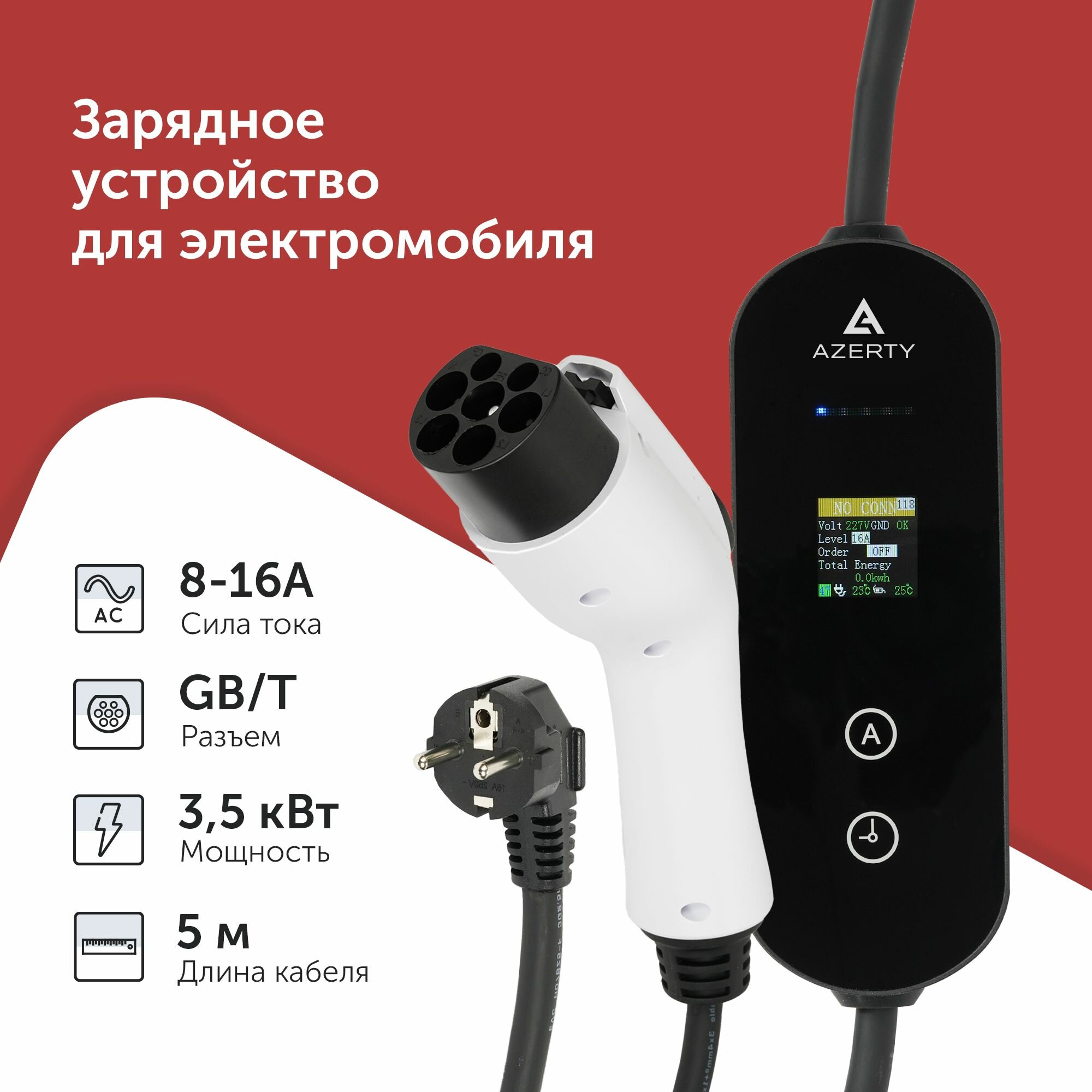 Зарядное устройство для электромобиля Azerty PN-1605AB (провод 5м, разъем GB/T, сила тока 16А)