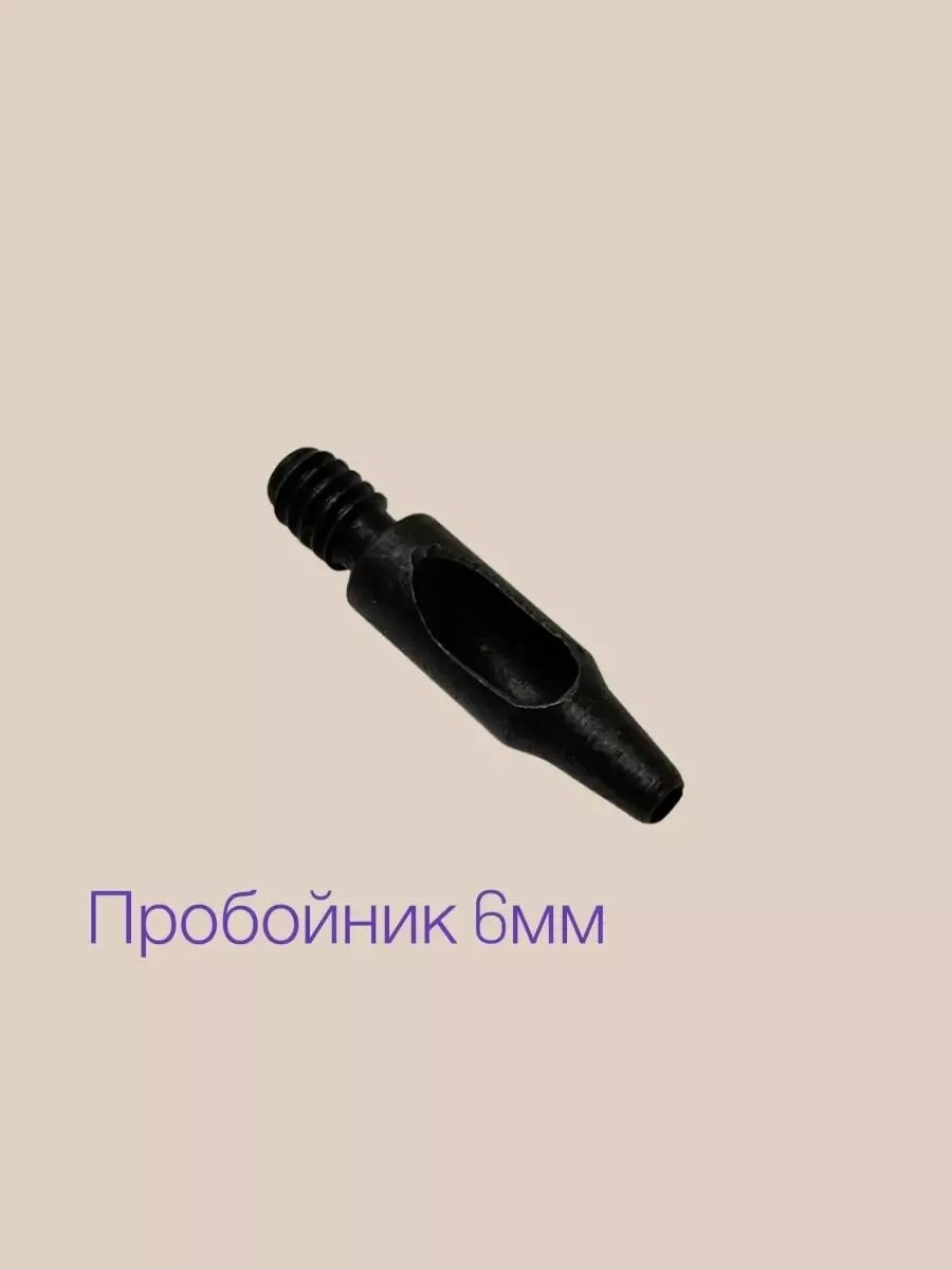 Пробойник 6 мм насадка для пресса ТЕР-1 ТЕР-2 дырокол Турция