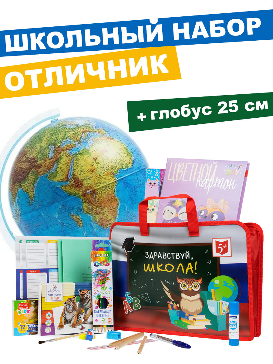 Набор первоклассника в папке, 31 предмет + Глобус Земли физический 25 см.