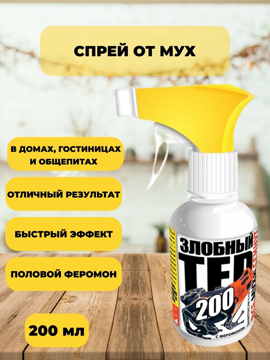 Спрей от насекомых клопов, блох, мух, тараканов, отрава "Злобный тэд", 200 мл