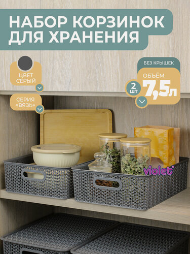 Изображение товара Корзина для хранения мелочей Вязь 7,5л, набор 2шт, цвет серый / контейнер / хозяйственная коробка