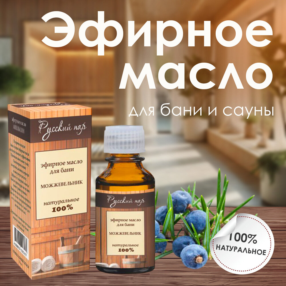 Эфирное масло Русский пар для бани сауны с ароматом можжевельника  10 мл 