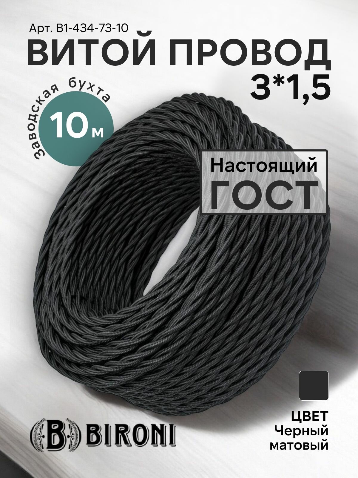 Ретро проводка Bironi, провод 3х1,5 заводская бухта 10 м, черный матовый, B1-434-73-10