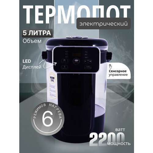 Термопот электрический объем 5 л автоматическая подача воды выбор температуры воды поддержание температуры 7111₽